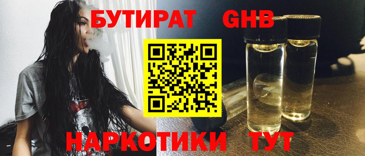 Бутират жидкий экстази  Вход с VPN  Новотроицк 